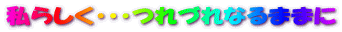 炵EEEÂȂ܂܂